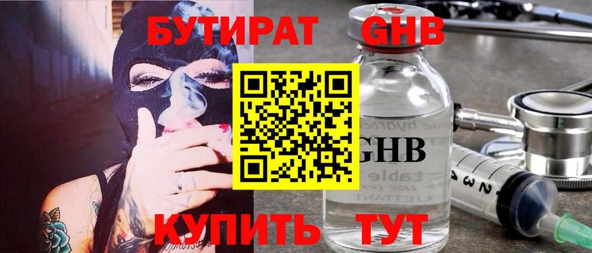БУТИРАТ оксибутират Светлоград